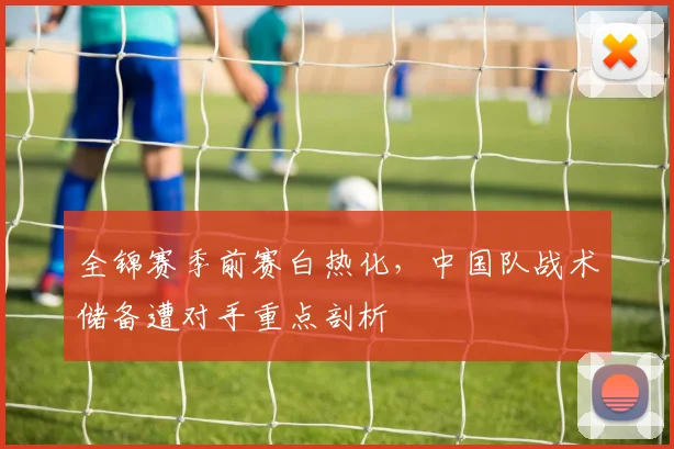 全锦赛季前赛白热化，中国队战术储备遭对手重点剖析